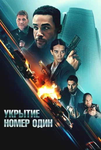 Укрытие номер один (2025)